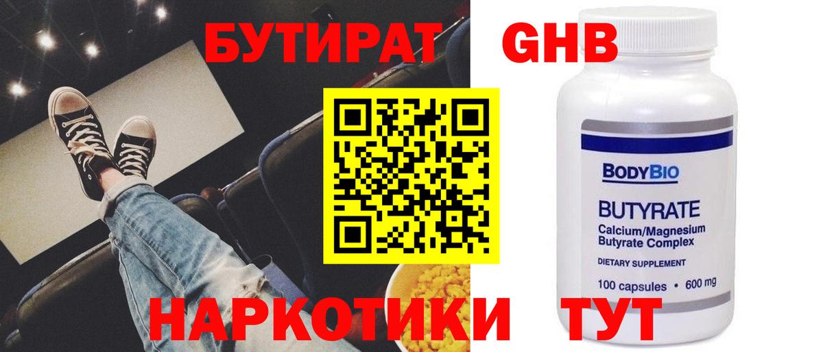 Бутират  Бутират 1.4BDO  Вход с VPN  Будённовск 