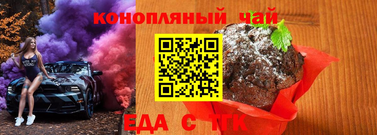 Еда ТГК конопля  Вход с VPN  Будённовск 